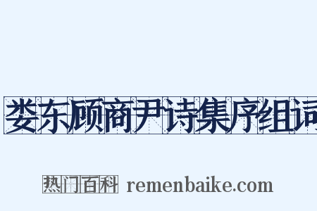 娄东顾商尹诗集序组词是什么意思的图片